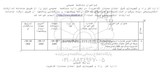 مناقصه عمومی همزمان با ارزیابی یکپارچه یک مرحله ای تکمیل عملیات ساختمانی واحدهای نیمه تمام پروژه