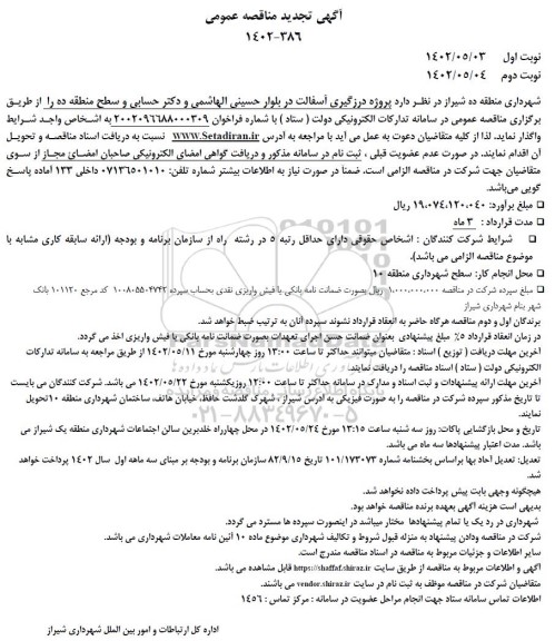 تجدید مناقصه عمومی پروژه درزگیری آسفالت در بلوار...- نوبت دوم