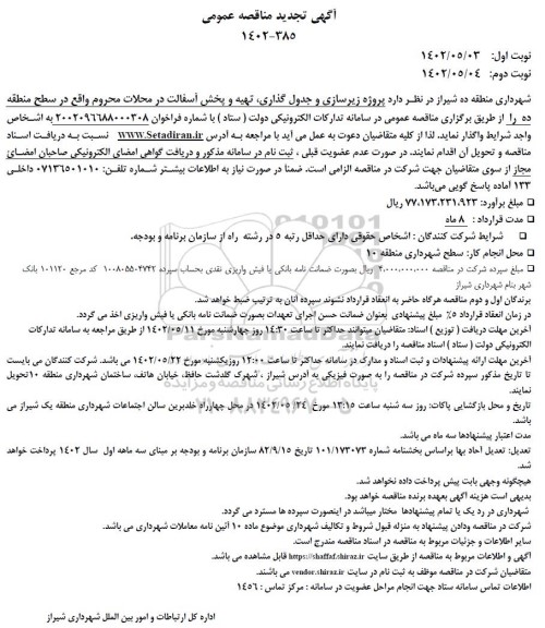 تجدید مناقصه عمومی پروژه زیرسازی و جدول گذاری، تهیه و پخش آسفالت - نوب دوم 