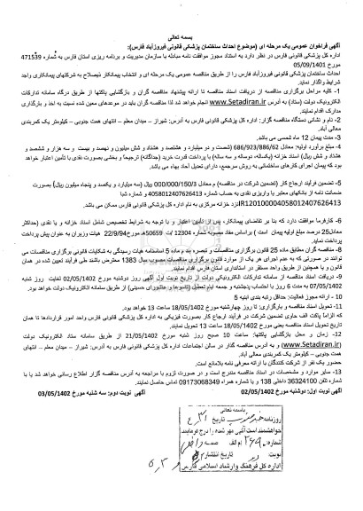 فراخوان مناقصه احداث ساختمان پزشکی قانونی  - نوبت دوم 