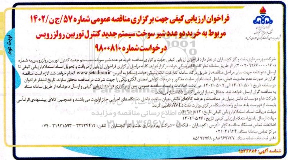 فراخوان ارزیابی کیفی مناقصه خرید دو عدد شیر سوخت سیستم جدید کنترل توربین رولزرویس - نوبت دوم