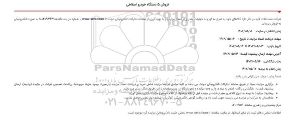 مزایده فروش 5 دستگاه خودرو اسقاطی