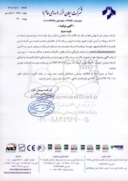 مزایده فروش اقلام راکد، ضایعاتی و مازاد بر نیاز - نوبت دوم