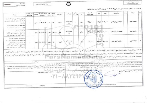 استعلام ضایعات ...