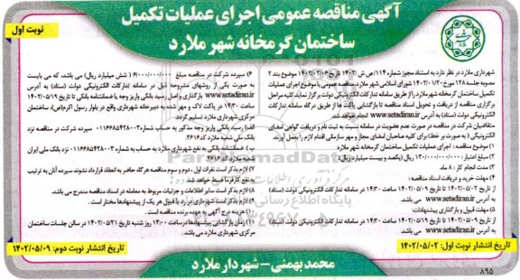 مناقصه عمومی اجرای عملیات تکمیل ساختمان گرمخانه 