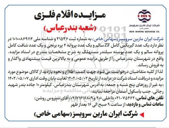 مزایده فروش اقلام فلزی