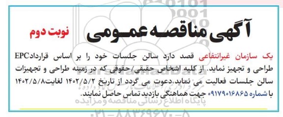 آگهی مناقصه عمومی طراحی و تجهیز سالن جلسات ـ نوبت دوم