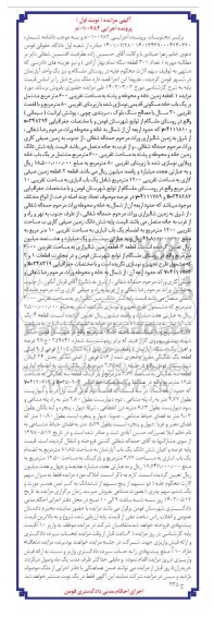 مزایده فروش یک قطعه زمین به مساحت تقریبی 600 مترمربع