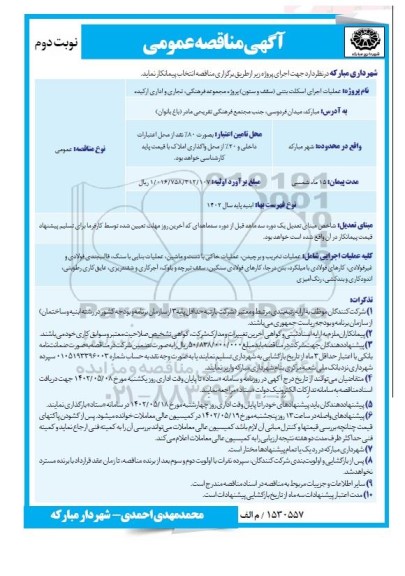 مناقصه عملیات اجرای اسکلت بتنی (سقف و ستون) پروژه مجموعه فرهنگی ... نوبت دوم