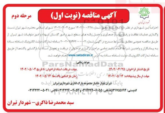 مناقصه واگذاری عملیات نظافت و رفت و روب و جمع آوری و حمل زباله های سطح شهر