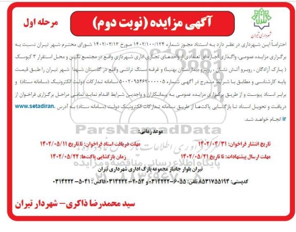 مزایده اجاره تعدادی از واحدهای تجاری اداری - نوبت دوم مرحله اول