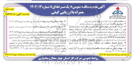تجدید مناقصه خرید شیر فلزی توپی در سایزهای مختلف - نوبت دوم