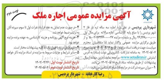مزایده اجاره سه ساله تره بار فاز 2 شهر - نوبت دوم