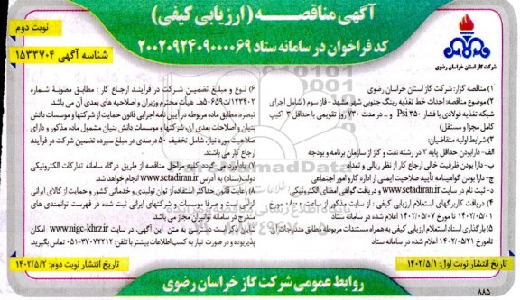 مناقصه احداث خط تغذیه رینگ جنوبی شهر... نوبت دوم