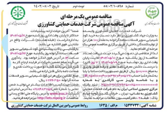 مناقصه خرید کود شیمیایی سوپر فسفات ساده گرانوله به مقدار 100 هزار تن - نوبت دوم