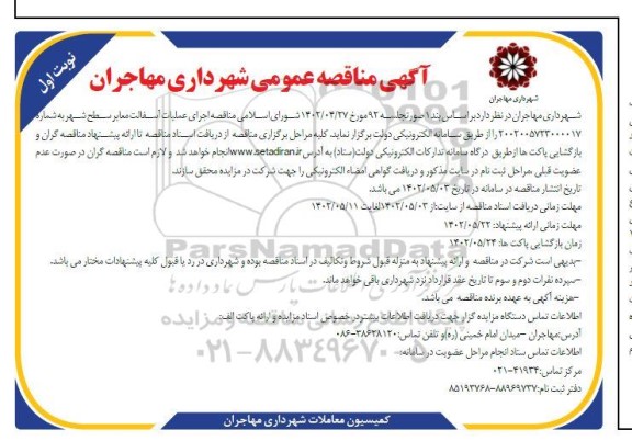  مناقصه اجرای عملیات آسفالت معابر سطح شهر