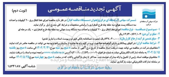 تجدید مناقصه اجرای خط انتقال برق 20 کیلوولت و احداث سه دستگاه پست هوایی سه حلقه چاه طرح اضطراری- نوبت دوم 