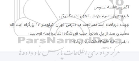 مناقصه خرید ورق، سیم جوش تجهیزات مکانیکی