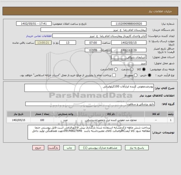 استعلام پودرضدعفونی کننده ابزارآلات 100کیلوایرانی
