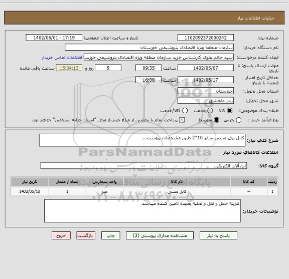 استعلام کابل برق مسی سایز 10*2 طبق مشخصات پیوست...