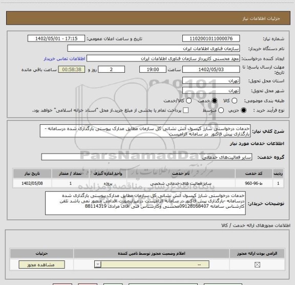 استعلام خدمات درخواستی شارژ کپسول آتش نشانی کل سازمان مطابق مدارک پیوستی بارگذاری شده درسامانه -بارگذاری پیش فاکتور  در سامانه الزامیست