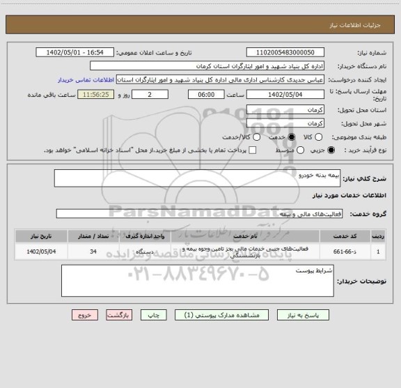 استعلام بیمه بدنه خودرو