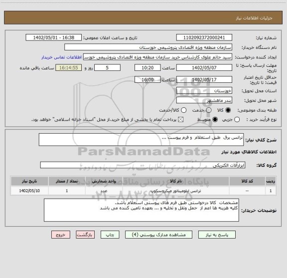استعلام ترانس برق  طبق استعلام  و فرم پیوست ...