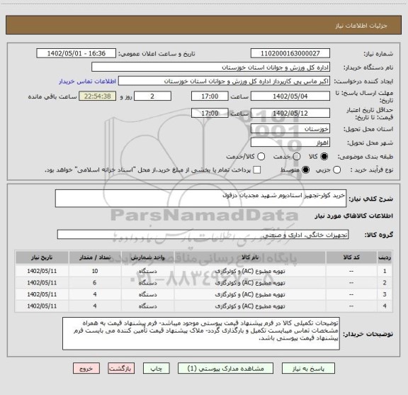 استعلام خرید کولر-تجهیز استادیوم شهید مجدیان دزفول
