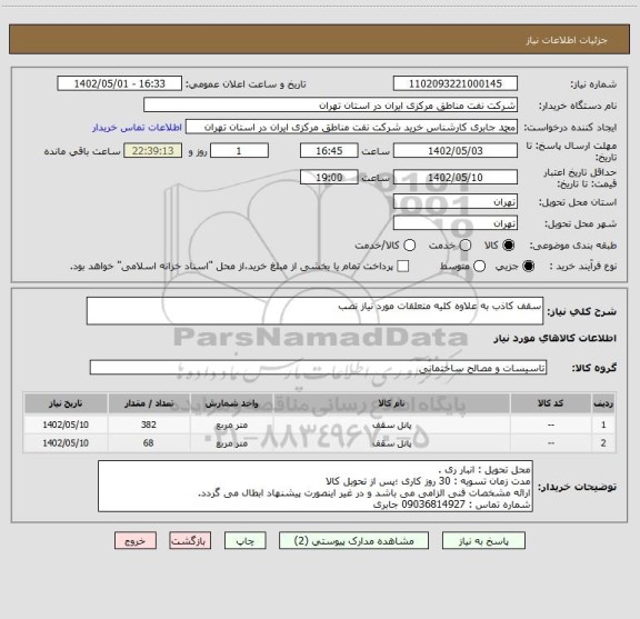 استعلام سقف کاذب به علاوه کلیه متعلقات مورد نیاز نصب