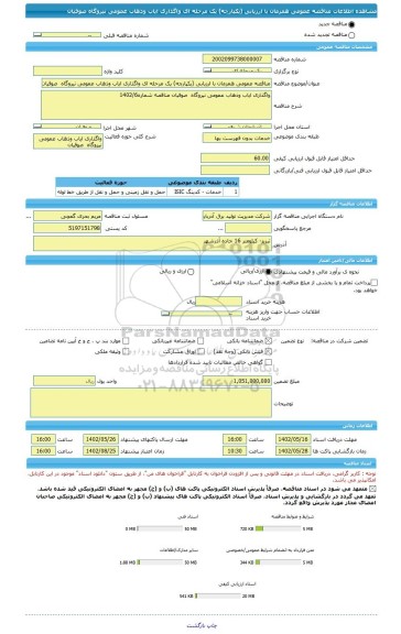 مناقصه، مناقصه عمومی همزمان با ارزیابی (یکپارچه) یک مرحله ای واگذاری ایاب وذهاب عمومی نیروگاه  صوفیان