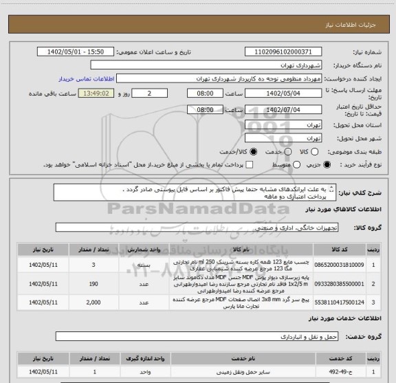 استعلام به علت ایرانکدهای مشابه حتما پیش فاکتور بر اساس فایل پیوستی صادر گردد .
پرداخت اعتباری دو ماهه
هماهنگی با آقای تقوی الزامیست 09125224017