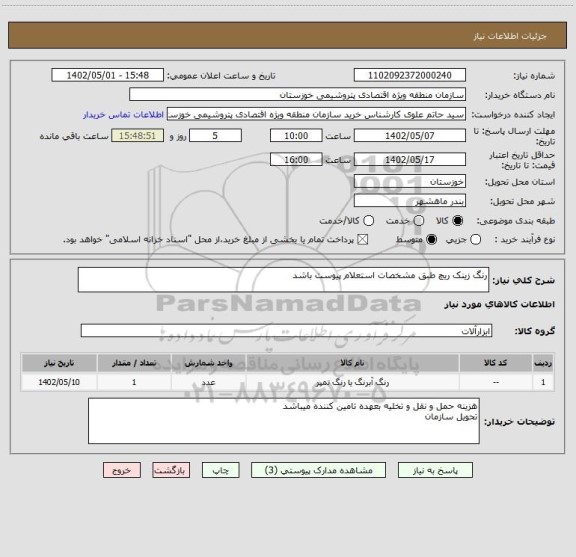 استعلام رنگ زینک ریچ طبق مشخصات استعلام پیوست باشد