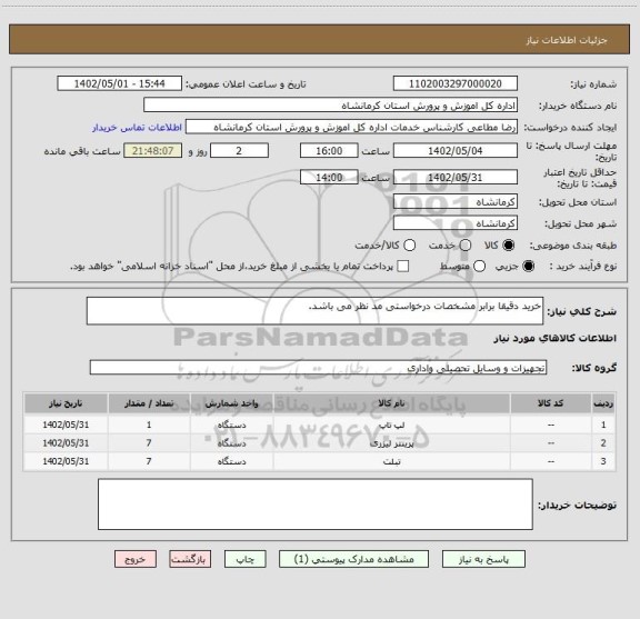 استعلام خرید دقیقا برابر مشخصات درخواستی مد نظر می باشد.