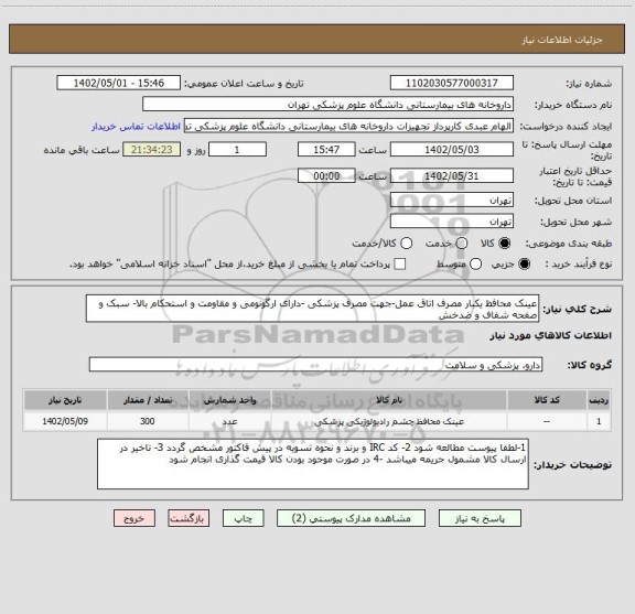 استعلام عینک محافظ یکبار مصرف اتاق عمل-جهت مصرف پزشکی -دارای ارگونومی و مقاومت و استحکام بالا- سبک و صفحه شفاف و ضدخش