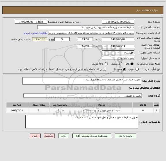 استعلام دوربین مدار بسته طبق مشخصات استعلام پیوست...