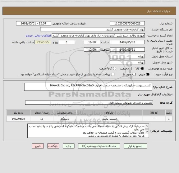 استعلام اکسس پوینت میکروتیک با مشخصه سخت افزاری Mikrotik Cap ac, RBcAPGi-5acD2nD