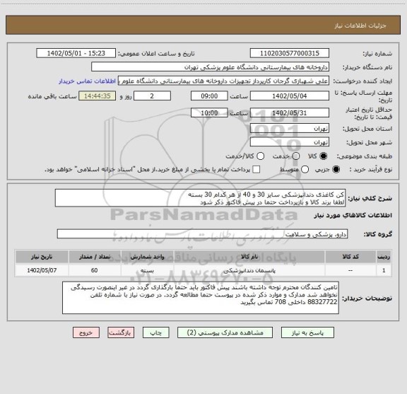 استعلام کن کاغذی دندانپزشکی سایز 30 و 40 از هر کدام 30 بسته
لطفا برند کالا و بازپرداخت حتما در پیش فاکتور ذکر شود