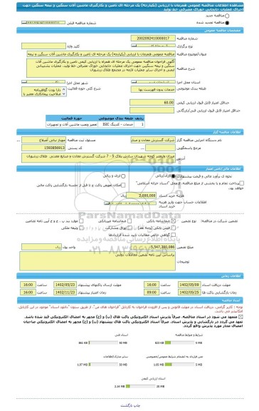 مناقصه، مناقصه عمومی همزمان با ارزیابی (یکپارچه) یک مرحله ای تامین و بکارگیری ماشین آلات سنگین و نیمه سنگین جهت اجرای عملیات جابجایی خوراک مصرفی خط تولید