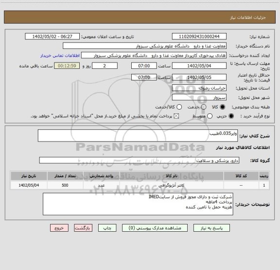 استعلام وایر0.035طبیب