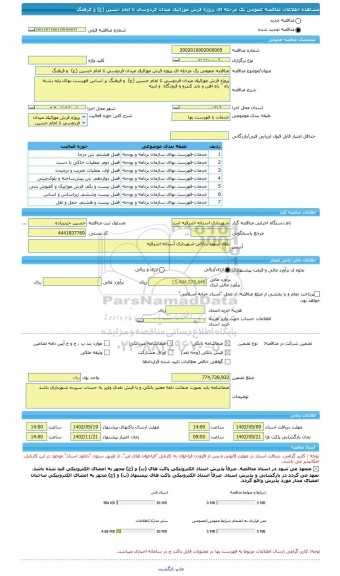 مناقصه، مناقصه عمومی یک مرحله ای پروژه فرش موزائیک میدان فردوسی تا امام حسین (ع)  و فرهنگ