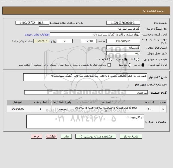 استعلام عیب یابی و تعمیر فاضلاب کشی و ناودانی ساختمانهای سازمانی گمرک سیرانبندبانه