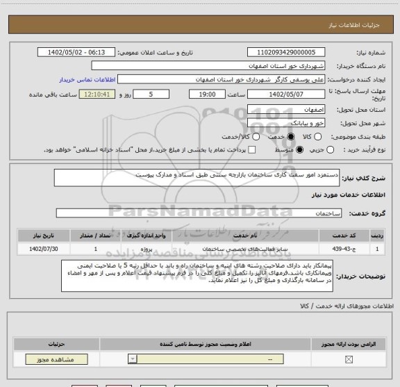 استعلام دستمزد امور سفت کاری ساختمان بازارچه سنتی طبق اسناد و مدارک پیوست