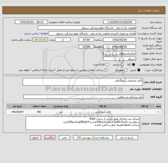 استعلام کاتتر تشخصی آنژیوگرافی، سامانه تدارکات الکترونیکی دولت