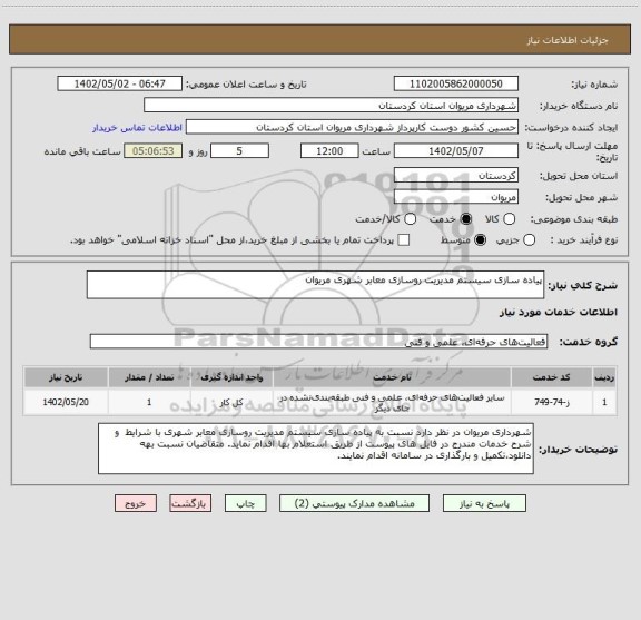 استعلام پیاده سازی سیستم مدیریت روسازی معابر شهری مریوان، سامانه تدارکات الکترونیکی دولت