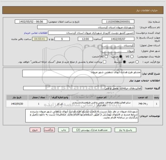 استعلام مشاور طرح هدایت آبهای سطحی شهر مریوان