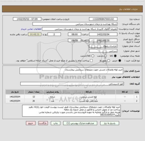 استعلام خرید لوله واتصالات مسی جهت چیلرهای سرمایش بیمارستان