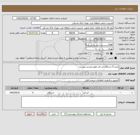 استعلام خرید 3 دستگاه لپ تاپ طبق لیست پیوست