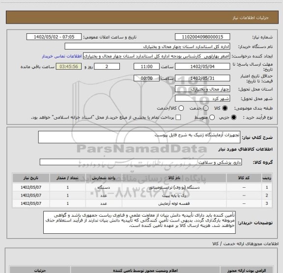 استعلام تجهیزات آزمایشگاه ژنتیک به شرح فایل پیوست