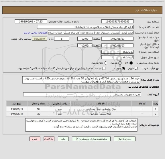 استعلام خرید 130 عدد چراغ سقفی 60*60 از نوع led روکار 50 وات و 50 عدد چراغ خیابانی LED با قابلیت نصب روی تیر بتنی با متعلقات برابر شرایط فنی و توضیحات پیوست