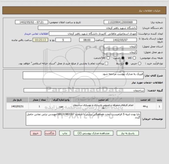 استعلام فیزیک به مدارک پیوست مراجعه شود
